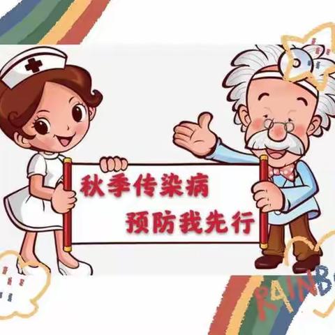 🍂秋季传染病 预防靠大家——广丰区丰溪街道中心幼儿园