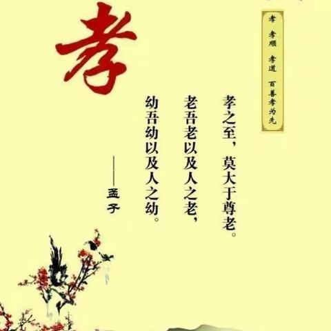 《孝老爱亲，传承美德》