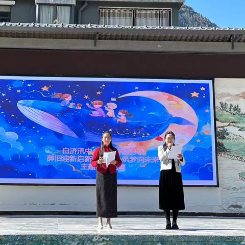 辞旧迎新启新程，童心筑梦向未来  ‍