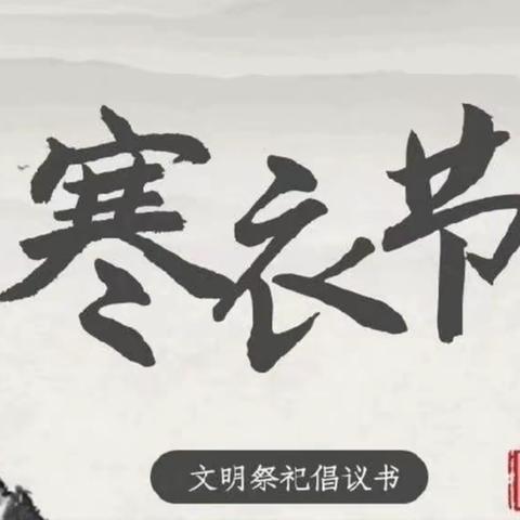 寒衣节文明祭祀倡议书