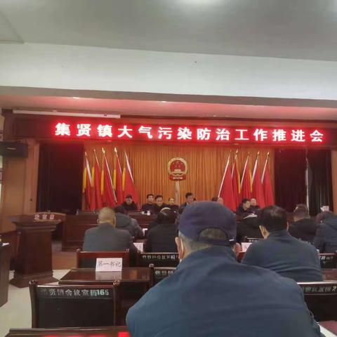 集贤镇持续开展大气污染防治工作
