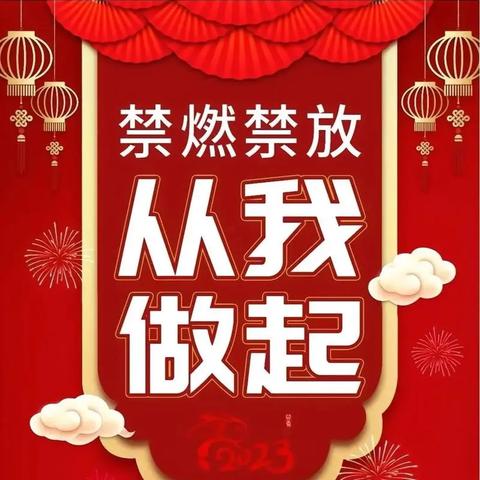 禁燃禁放，从你我做起