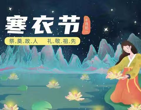 集贤镇寒衣节文明祭祀倡议书