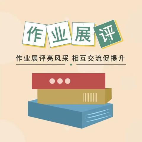 肥乡区毛演堡镇中心校——作业展评亮风采 相互交流促提升