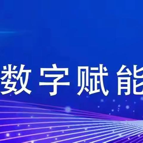 【毛演堡镇中心校】数字赋能，全民共享——姚庄小学“2024年全民数字素养与技能提升月”致家长的一封信