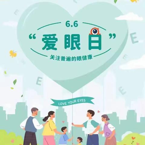 恩迪幼儿园“爱眼日”知识宣传