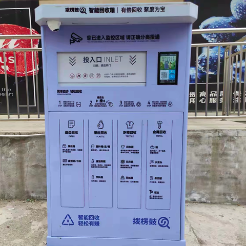 榆山街道锦东社区：智能回收箱“上岗” 居民家门口“变废为宝”