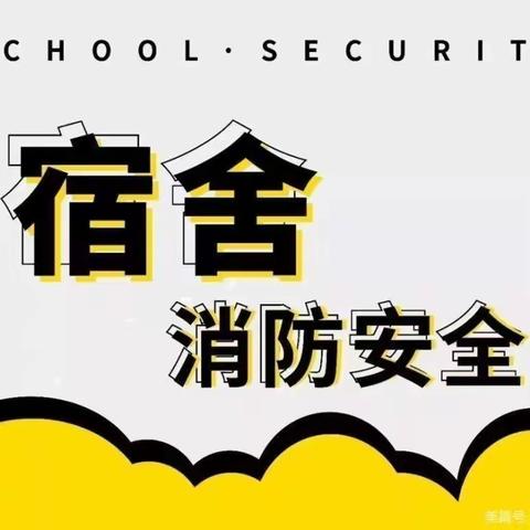 重视宿舍消防演练，铸造校园安全之盾——淮滨县红太阳学校宿舍消防安全紧急疏散演练