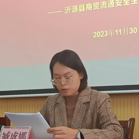 全县商贸流通领域安全生产工作会议 ——沂源县商贸流通安全生产委员会——