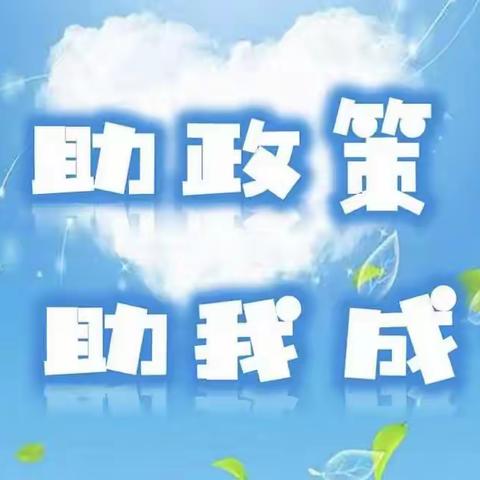 资助政策 助我成长——滨河幼儿园2024年春季学前教育资助政策宣传