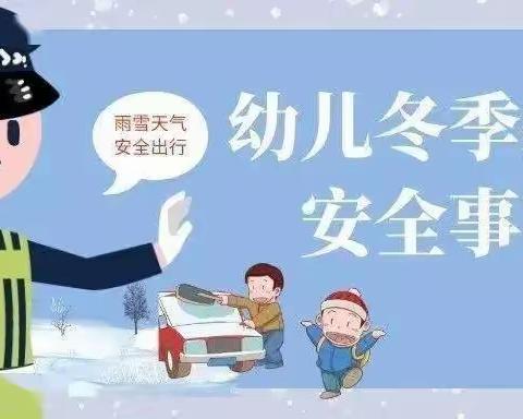 幼儿园冬季温馨提示——冬季幼儿接送安全注意事项，请家长查收！