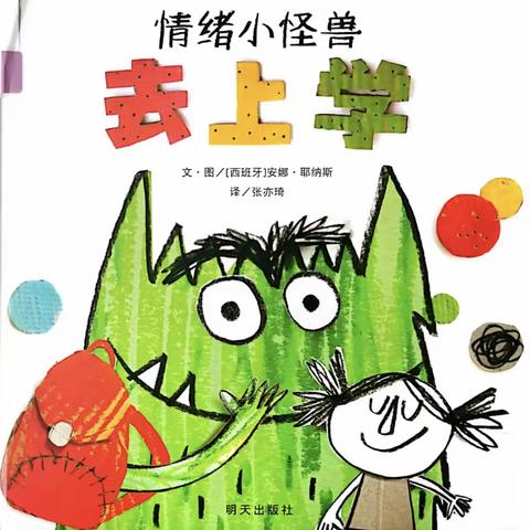 斯玛特幼儿园故事汇之《情绪小怪兽去上学》