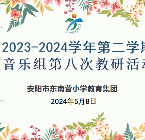 “研”“音”之光，探“乐”前行 ——安阳市东南营小学 2023-2024学年第一学期音乐组第八次教研活动