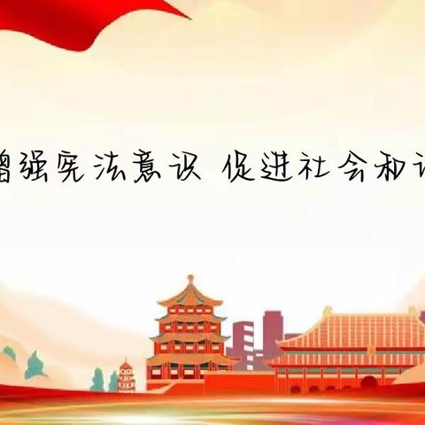 “增进宪法意识，促进社会和谐”——23级会计事务班主题班会