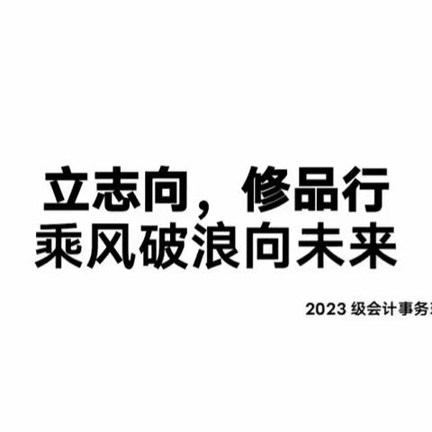 “立志向，修品行，乘风破浪向未来”——23级会计事务班主题班会