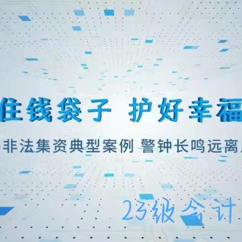 “守住钱袋子 护好幸福家”——23级会计事务班反诈宣传活动