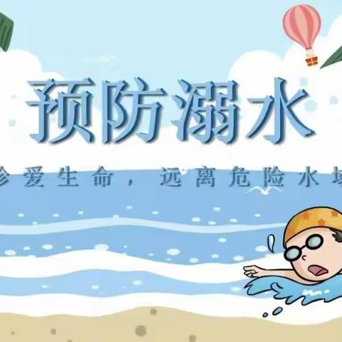 防溺水！防溺水！—【王河镇中心幼儿园防溺水应急演练】