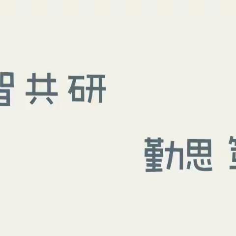 课堂展风采  教研促成长﻿       ——玉山县华村学校语文教研