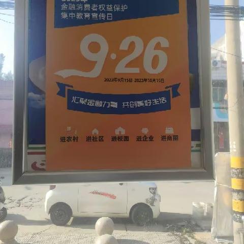 杨营支行金融消费者权益保护宣传活动简报