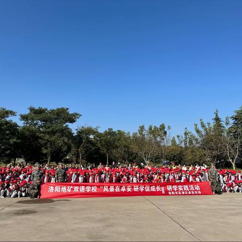 洛阳地矿双语学校“风景在卓安，研学促成长”研学实践活动