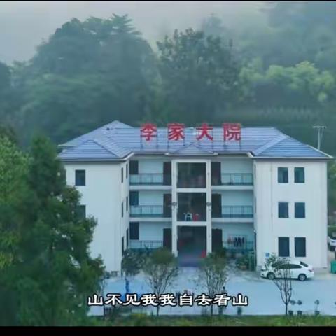 李家大院避暑记