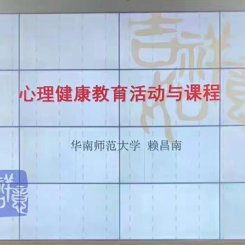 育人育心 守护心灵 ——2023年韶关市武江区教师心理健康教育B证培训第三天