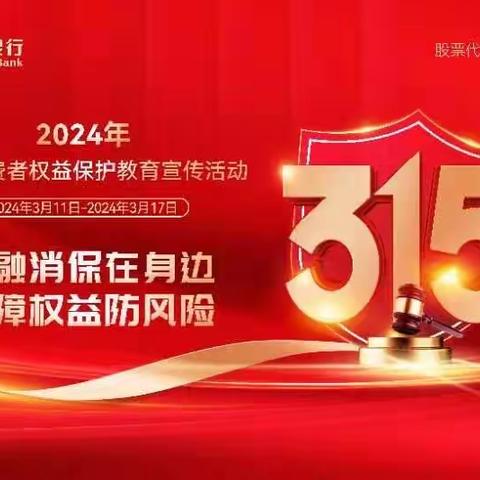 晋商银行怀仁支行2024年“3.15”金融消费者权益保护教育宣传周—唤醒沉睡的“钱袋子”