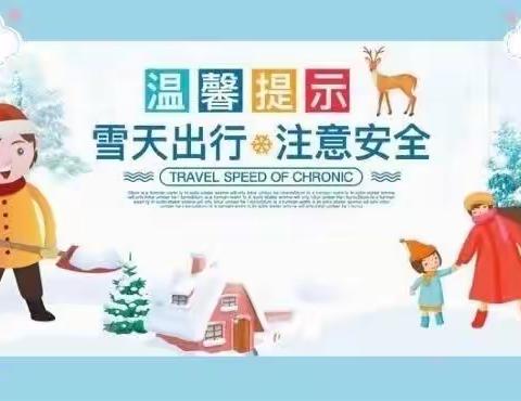 透防九年制学校冰雪寒冷极端天气安全提示