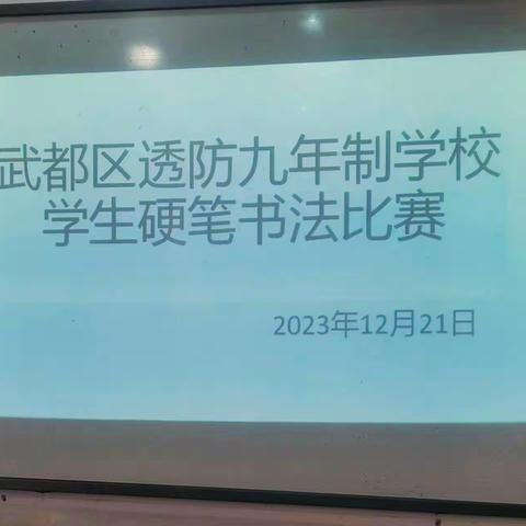 快乐书写，展我风采——透防九年制学校学生硬笔书法比赛