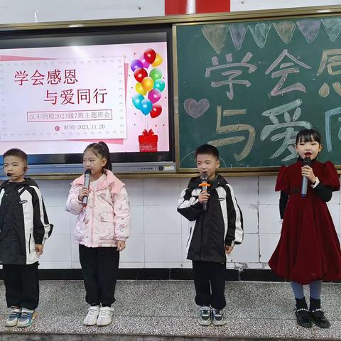 学会感恩，与爱同行——汉丰四校2023级7班主题班队活动