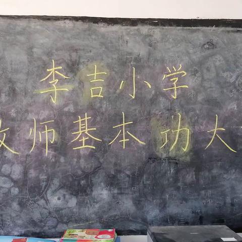 技能比拼亮锋芒，以赛提质强素养——李吉小学教师技能大赛