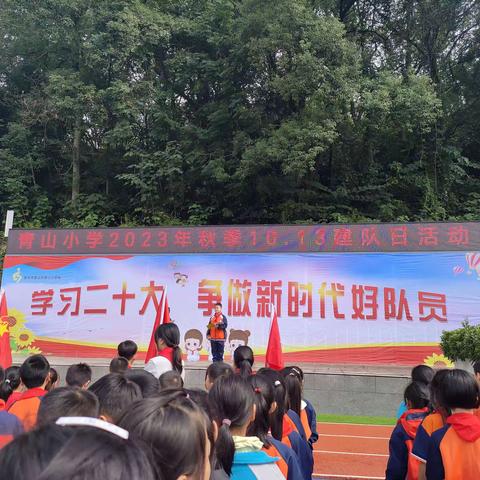 青山小学“学习二十大 争做新时代好队员”——2023秋季10.13建队日活动