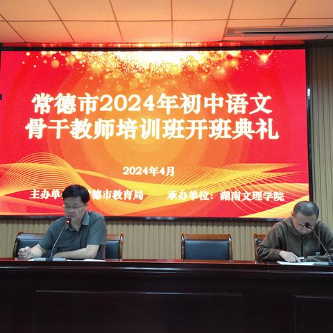 春雨细润，骨干教师培训启航 记2024年常德市初中语文骨干教师培训