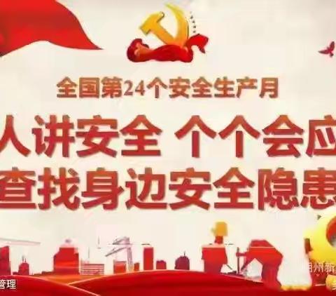 筑牢安全防线，共筑平安未来