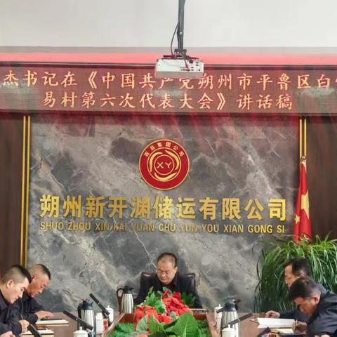 凝聚共识 汇聚力量 奋力谱写西易高质量发展新篇章 ——朔州新开渊储运有限公司专题学习贯彻苗杰董事长重要讲话精神