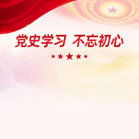 开展党史学习教育，传承红色基因