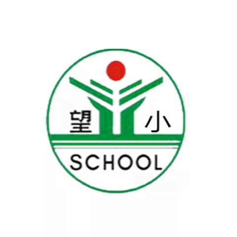 【望仙小学】上饶市广信区望仙乡中心小学2024年秋季校服采购的遴选公告