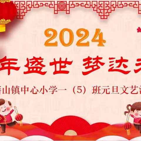 龙年盛世 梦达未来——南陵县籍山镇中心小学一（5）班2024年元旦文艺汇演