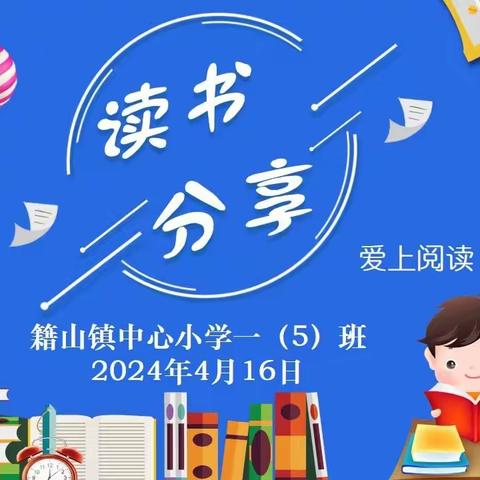 爱上阅读，自由畅想——籍山镇中心小学一（5）班读书分享活动纪实（第四组）