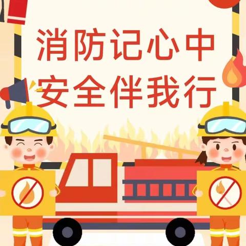 2024寨北中学冬季消防安全演练