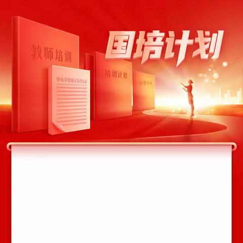 铭记历史，夯实理论 立德树人，思政为先 “国培计划”（2023）——农村学校县级骨干教师新课改教学实施能力提升培训（小学英语）
