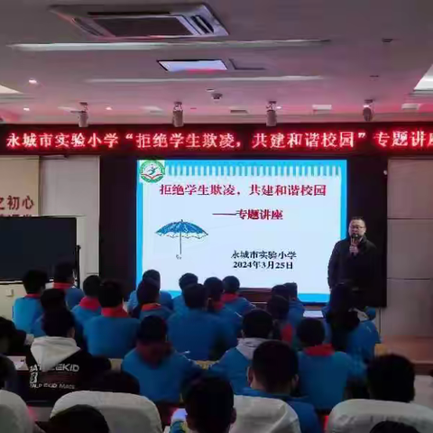 拒绝学生欺凌 构建和谐校园 ——永城市实验小学举办防欺凌专题讲座
