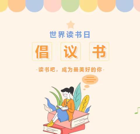 芳华万卷  阅见春天 ——永城市实验小学世界读书日倡议书