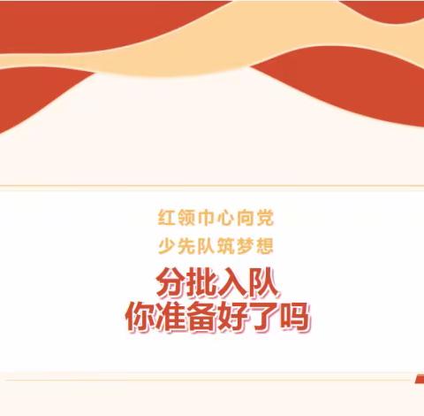 红领巾心向党 少先队筑梦想——分批入队，你准备好了吗？