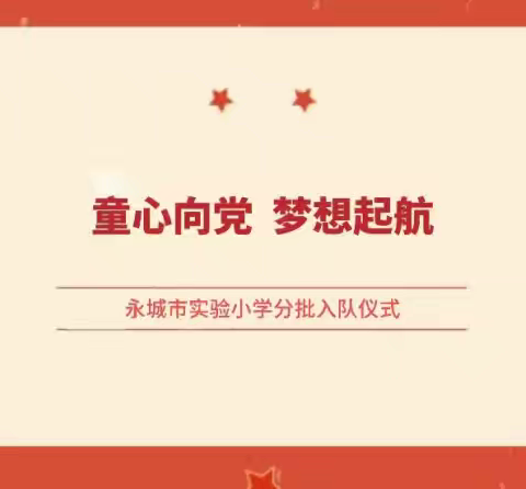 永城市实验小学举行“童心向党 梦想起航”分批入队活动仪式