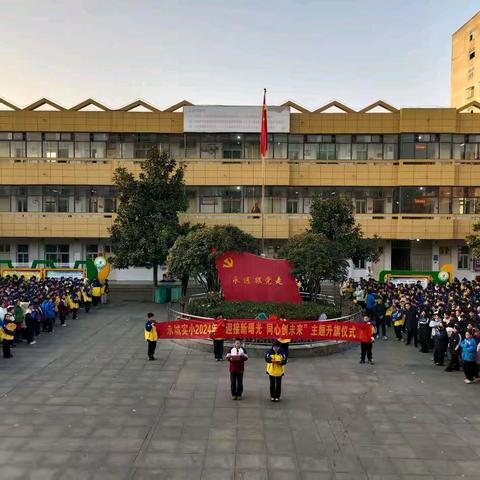 永城市实验小学举行“迎接新曙光，同心创未来”主题升旗仪式活动