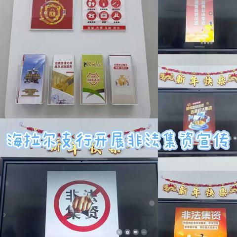 工商银行海拉尔支行积极开展非法集资宣传活动