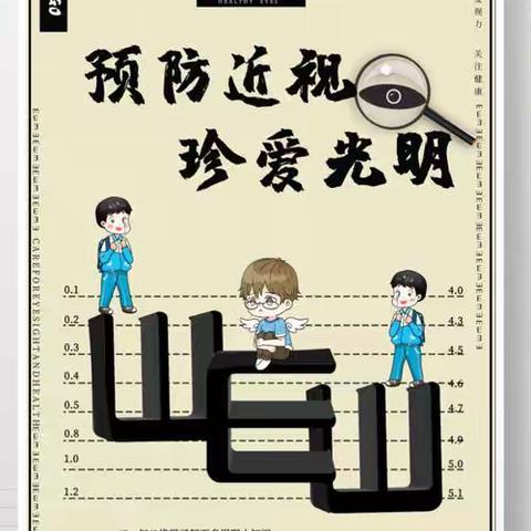 科学用眼，预防近视——文都中心小学致家长的一封信