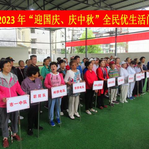 州直2023年“迎国庆、庆中 秋”全民优生活门球赛