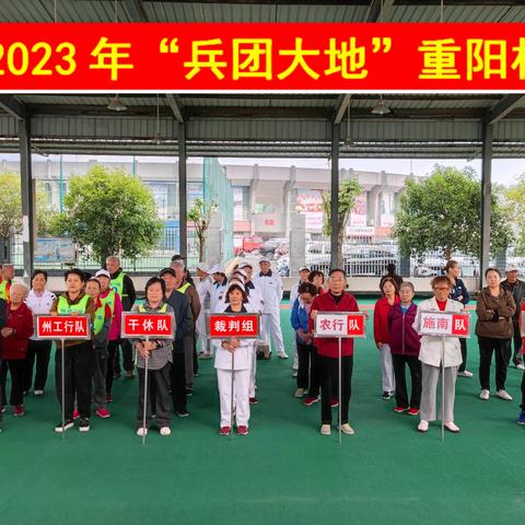 恩施市2023年“兵团大地”重阳杯门球赛今日闭幕